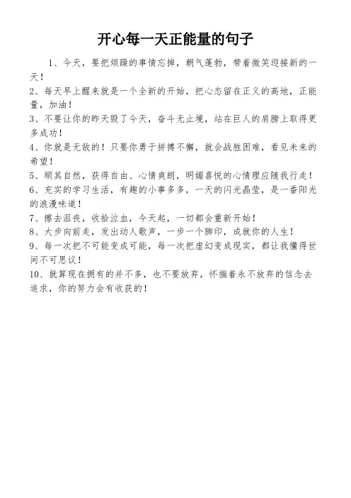 开心每一天正能量的句子