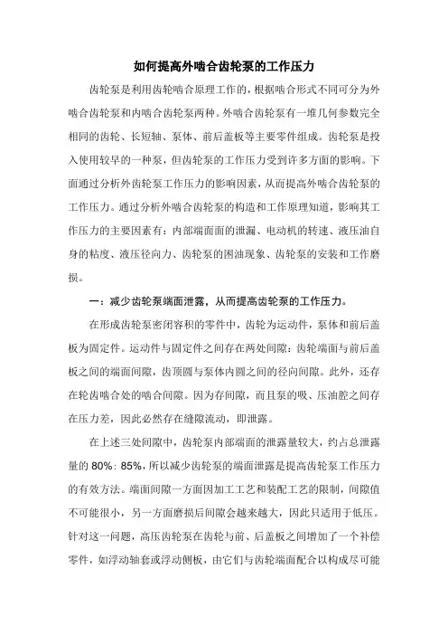 如何提高外啮合齿轮泵的工作压力