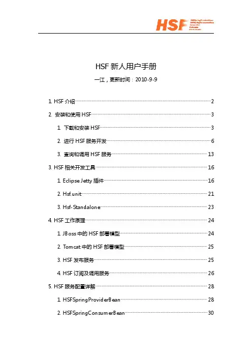 HSF新人用户手册