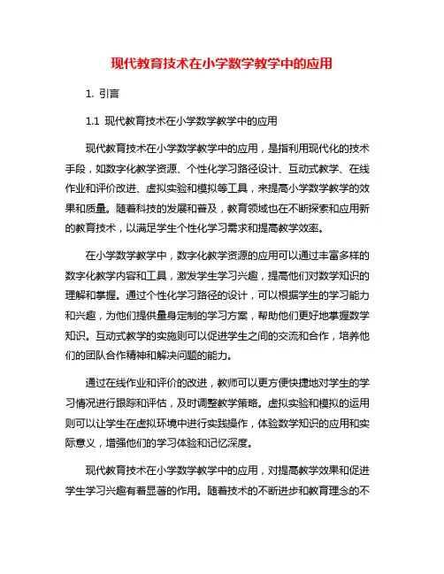 现代教育技术在小学数学教学中的应用