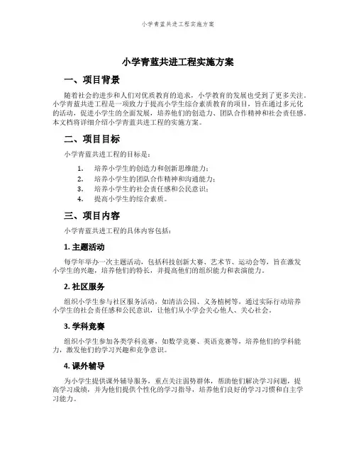 小学青蓝共进工程实施方案