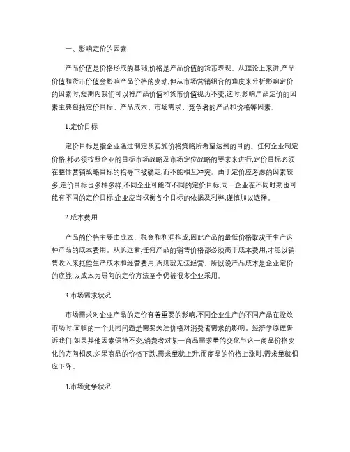 影响定价的因素.