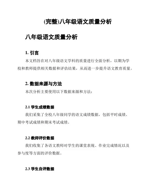 (完整)八年级语文质量分析