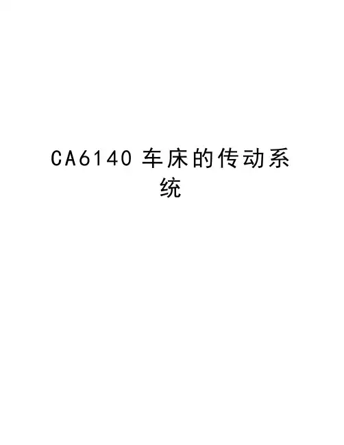 最新CA6140车床的传动系统汇总