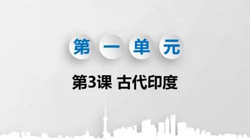 部编版九年级历史上册第3课《古代印度》精美PPT课件