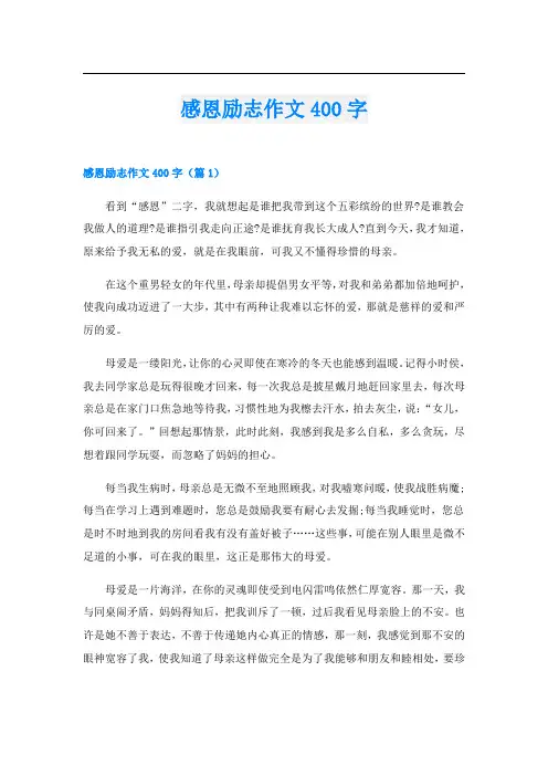 感恩励志作文400字