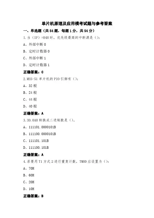 单片机原理及应用模考试题与参考答案