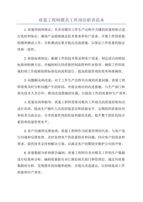 质量工程师模具工件岗位职责范本