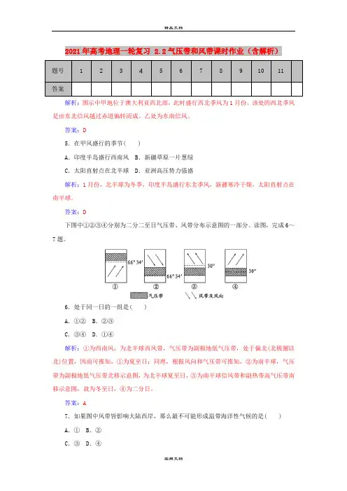 2021年高考地理一轮复习 2.2气压带和风带课时作业(含解析)