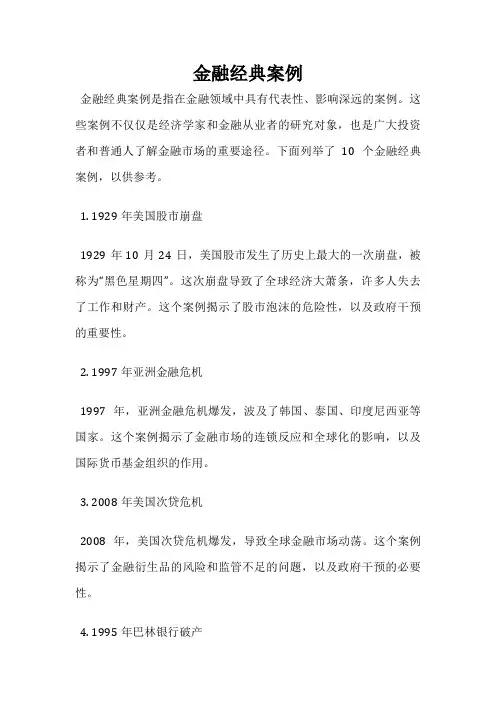 金融经典案例