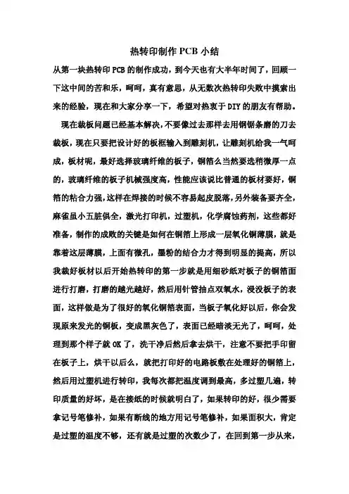 热转印制作PCB小结