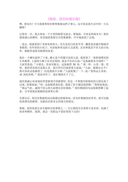 《集邮,我的收藏乐趣》