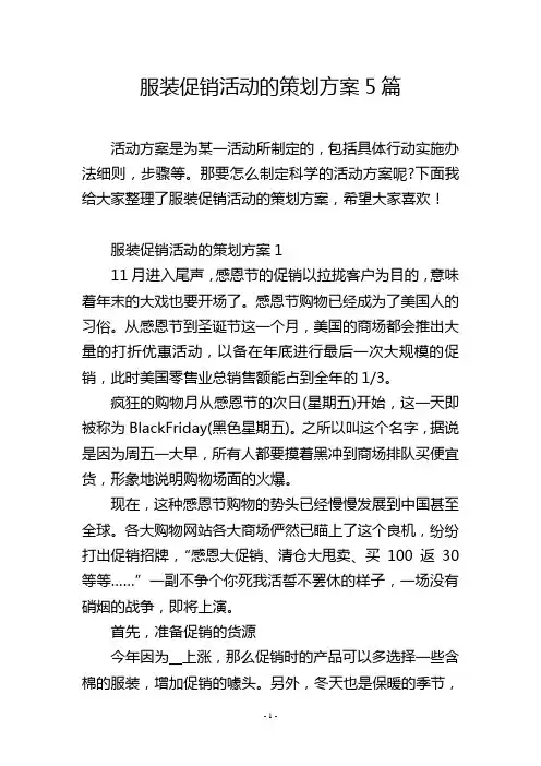 服装促销活动的策划方案5篇