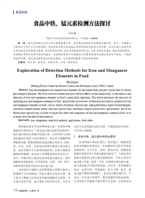 食品中铁、锰元素检测方法探讨
