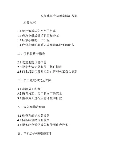银行地震应急预案活动方案