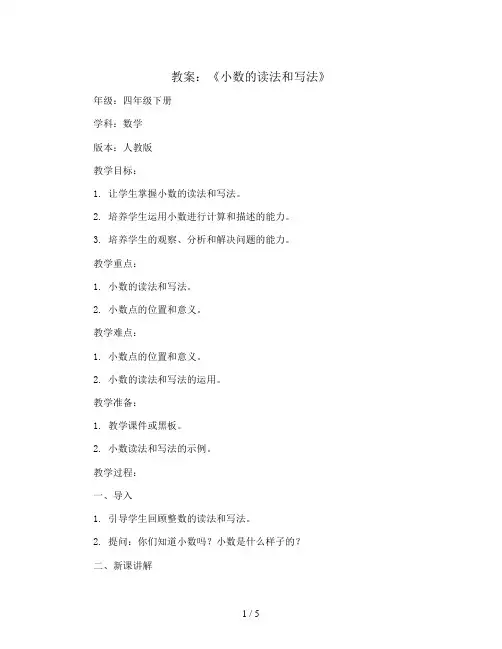 《小数的读法和写法》(教案)四年级下册数学人教版