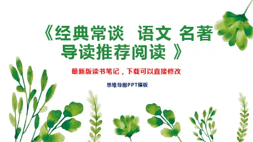 《经典常谈  语文 名著导读推荐阅读 》读书笔记思维导图PPT模板下载