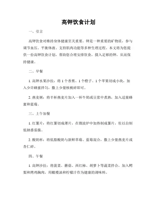 高钾饮食计划