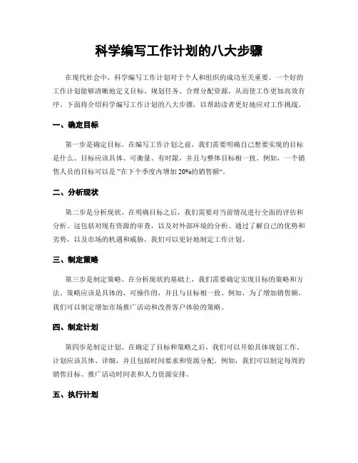 科学编写工作计划的八大步骤