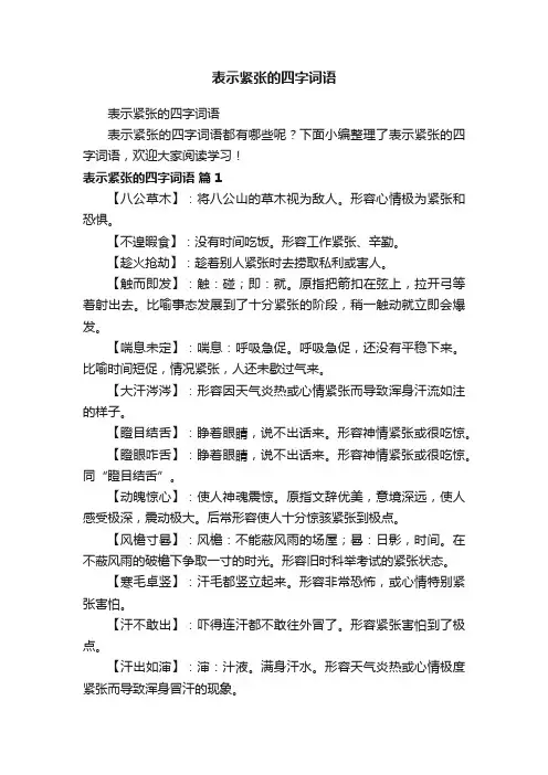 表示紧张的四字词语