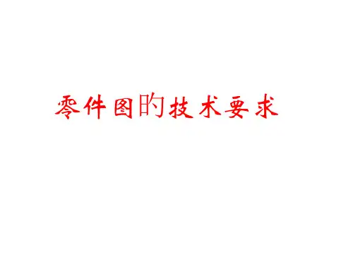 机械制图工程图学公差与配合