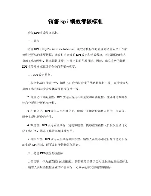 销售kpi绩效考核标准