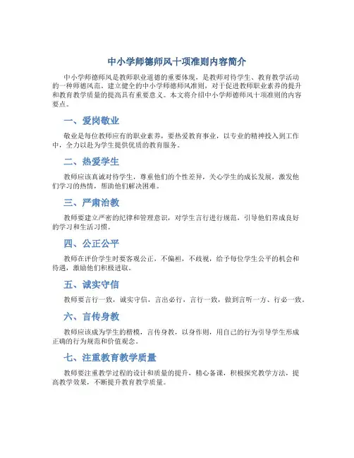 中小学师德师风十项准则内容简介