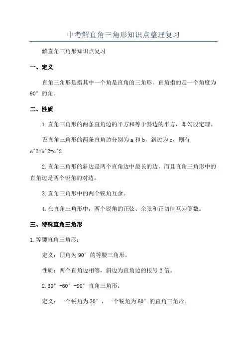 中考解直角三角形知识点整理复习