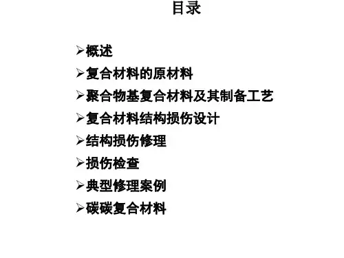 第一章 复合材料绪论