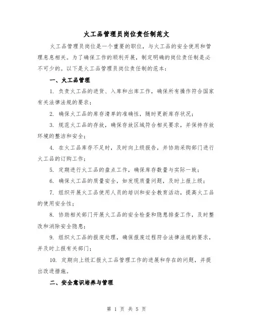 火工品管理员岗位责任制范文(三篇)
