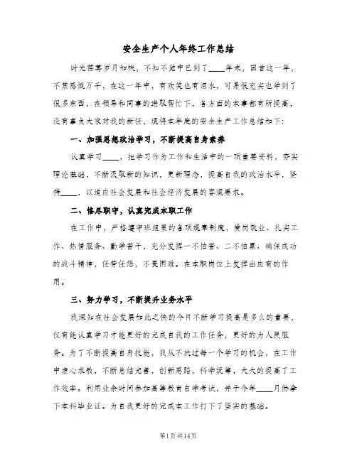 安全生产个人年终工作总结(5篇)