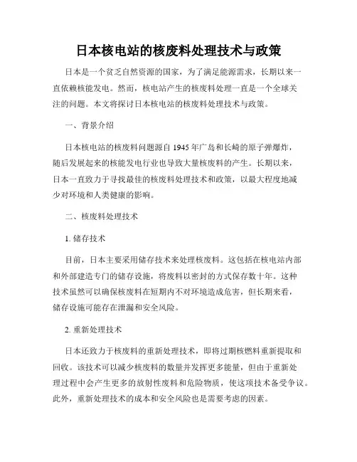 日本核电站的核废料处理技术与政策