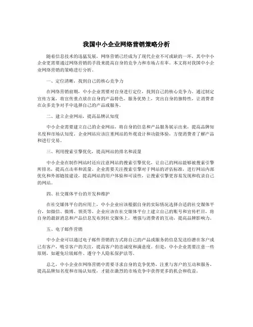 我国中小企业网络营销策略分析