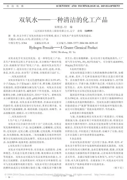 双氧水_一种清洁的化工产品_宋师忠