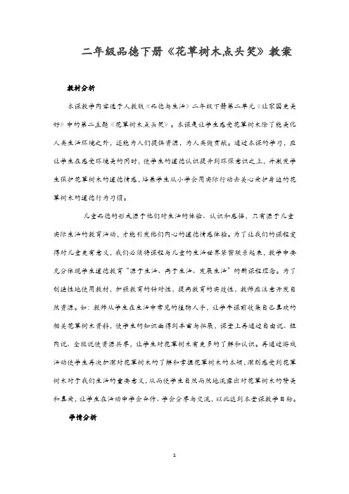 二年级品德下册《花草树木点头笑》教案