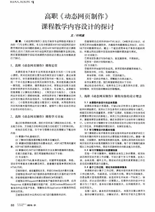 高职《动态网页制作》课程教学内容设计的探讨