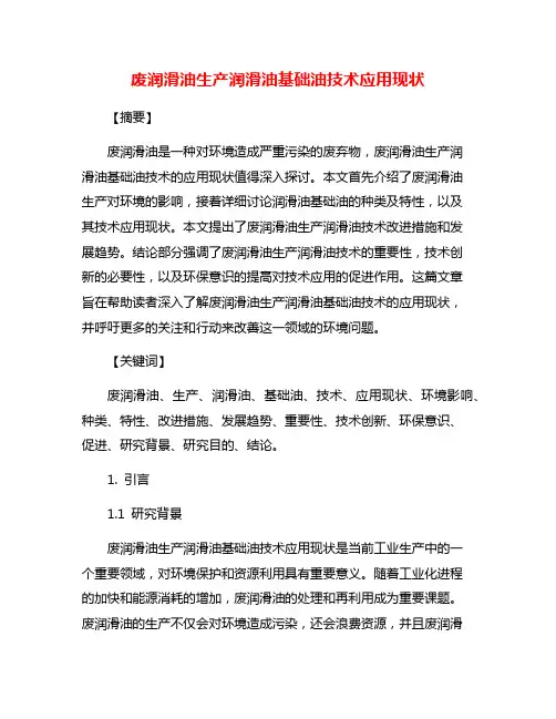 废润滑油生产润滑油基础油技术应用现状