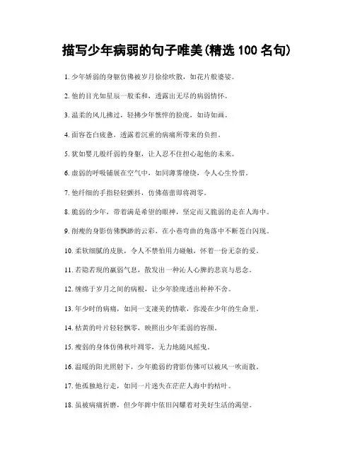 描写少年病弱的句子唯美(精选100句)