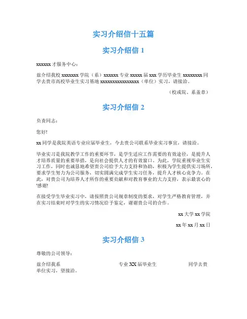 实习介绍信十五篇
