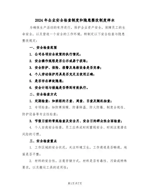 2024年企业安全检查制度和隐患整改制度样本（四篇）