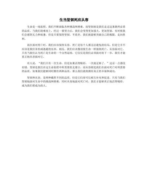 生当坚韧死应从容