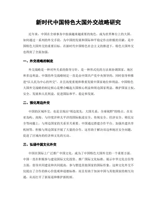 新时代中国特色大国外交战略研究