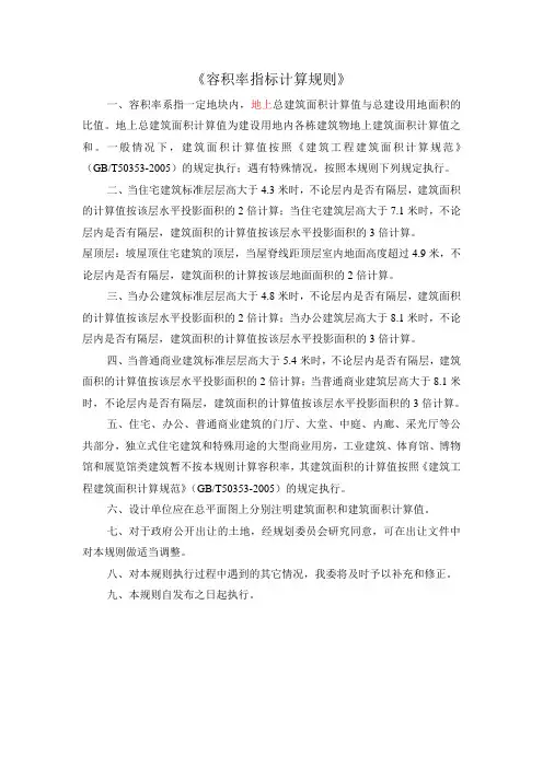 容积率指标计算规则