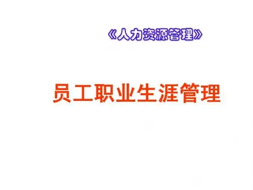 职业生涯管理