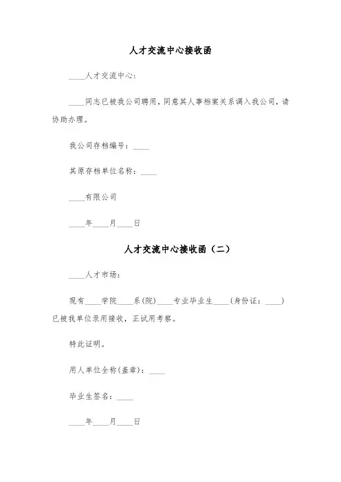 人才交流中心接收函(四篇)