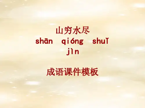 成语系列课件模板-山穷水尽