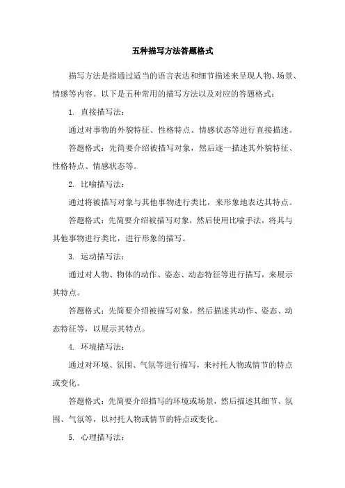 五种描写方法答题格式