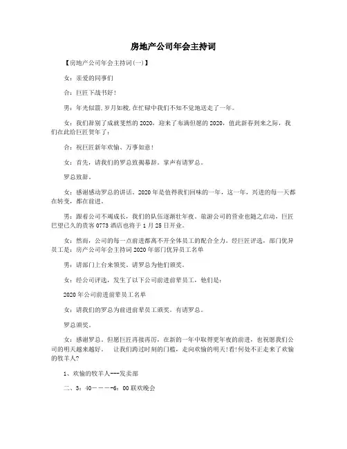房地产公司年会主持词