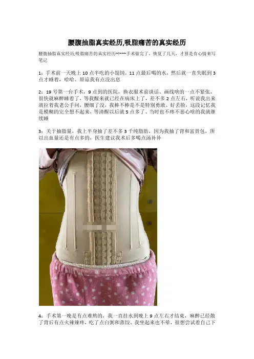 腰腹抽脂真实经历,吸脂痛苦的真实经历
