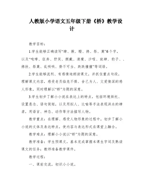 人教版小学语文五年级下册《桥》教学设计
